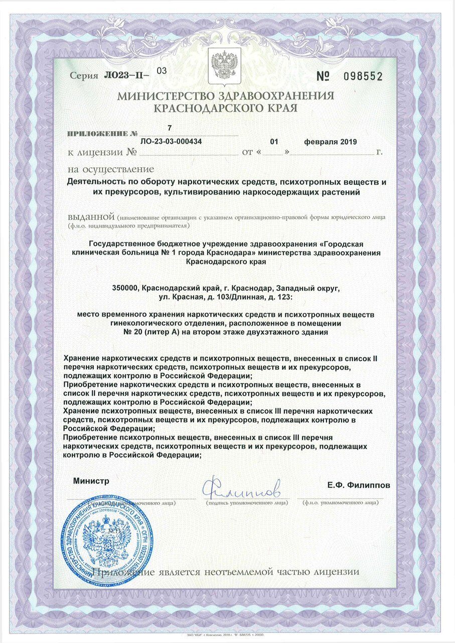 Лицензия на нарко деятельность ГБУЗ ГКБ 1 01.02.2019 - 0012